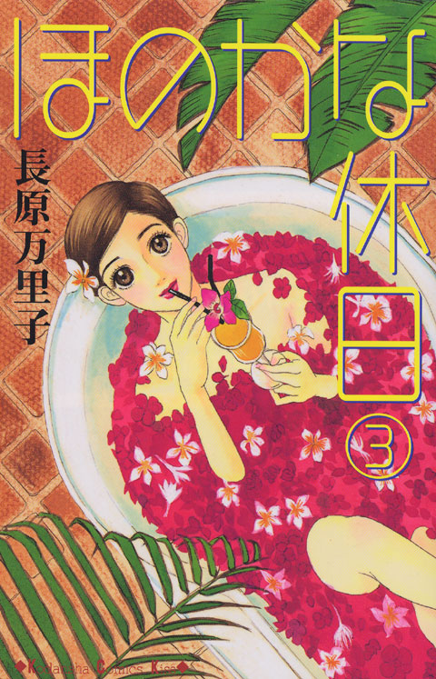 ほのかな休日（３）