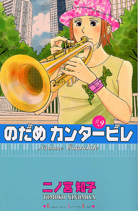 のだめカンタービレ（９）