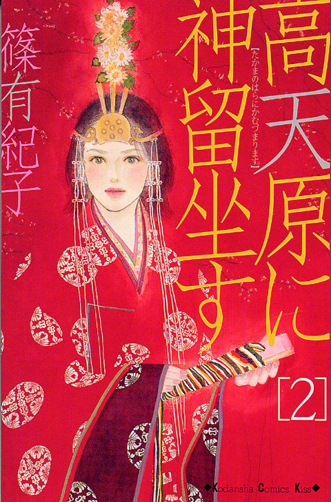 高天原に神留坐す（２）