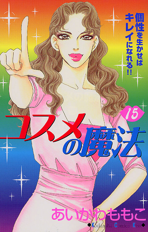 コスメの魔法（１５）