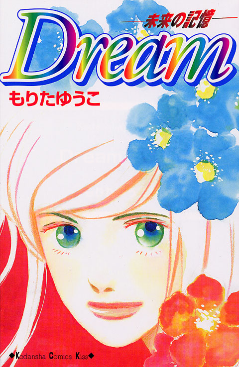 Ｄｒｅａｍ―未来の記憶―
