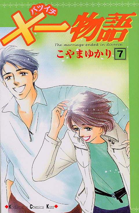 ×一物語（７）