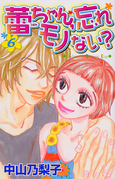 蕾ちゃん、忘れモノない？（６）