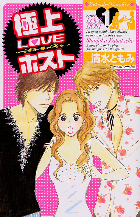 極上ＬＯＶＥホスト（１）