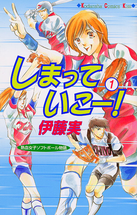 しまっていこー！（１）