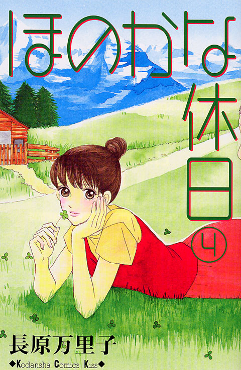ほのかな休日（４）