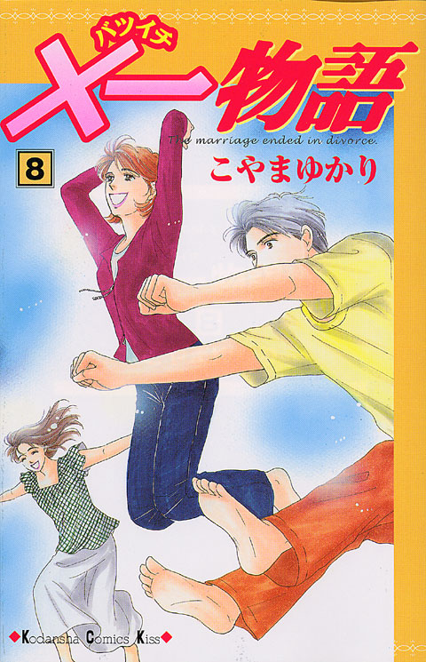 Ｘ一物語（８）