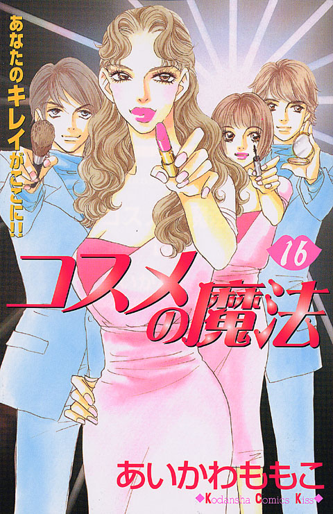 コスメの魔法（１６）＜完＞