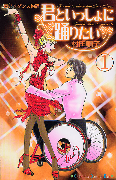 君といっしょに踊りたい（１）