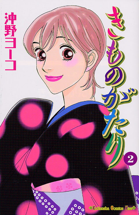 きものがたり（２）