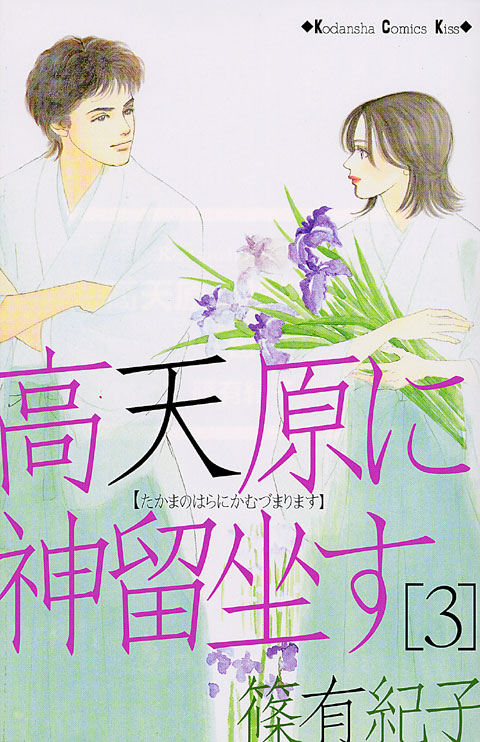 高天原に神留坐す（３）＜完＞
