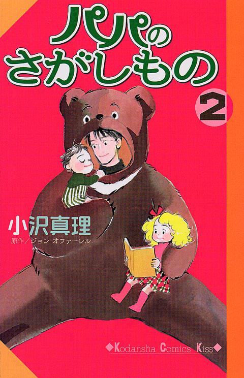 パパのさがしもの（２）