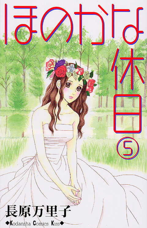 ほのかな休日（５）＜完＞
