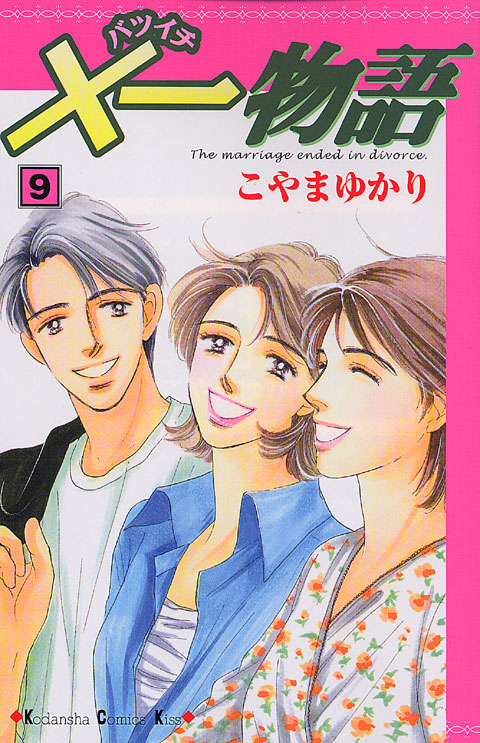 ×一物語（９）＜完＞