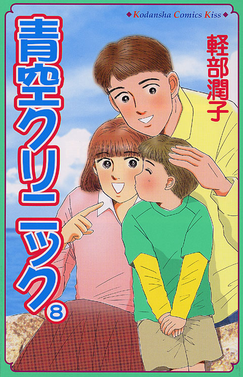 青空クリニック（８）＜完＞