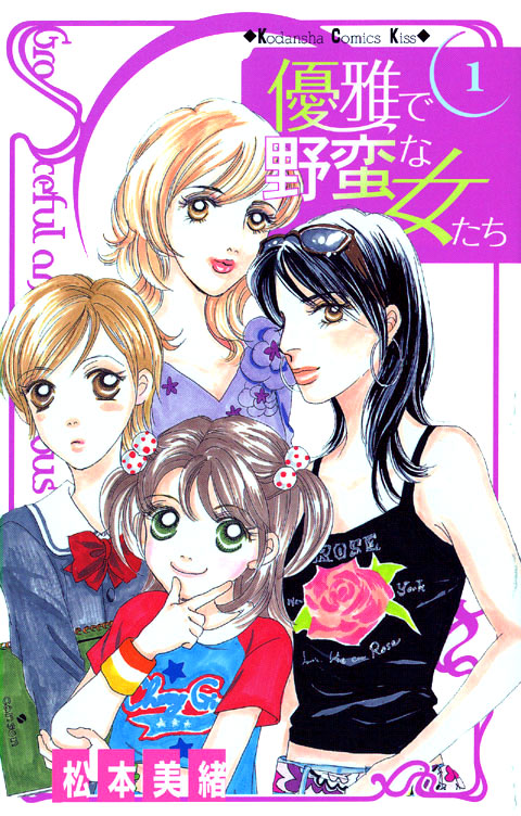 優雅で野蛮な女たち（１）