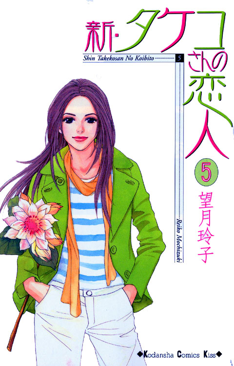 新・タケコさんの恋人（５）＜完＞