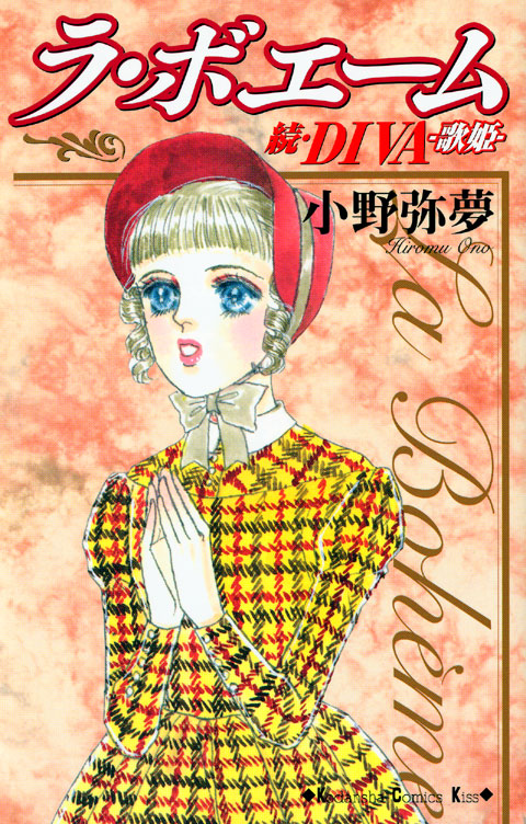 ラ・ボエーム　～続・ＤＩＶＡ～