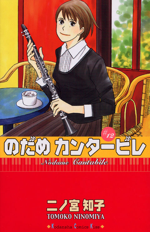 のだめカンタービレ（１２）