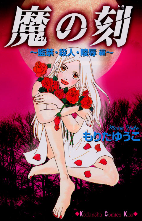 魔の刻　～監禁・殺人・陵辱　編～