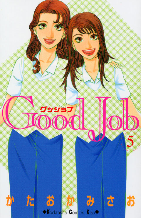 Ｇｏｏｄ　Ｊｏｂ　グッジョブ（５）