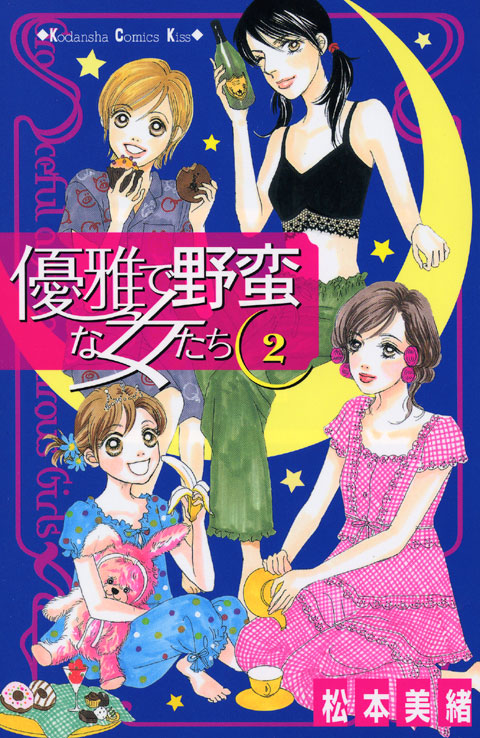 優雅で野蛮な女たち（２）