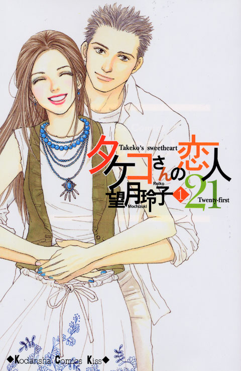 タケコさんの恋人２１（１）