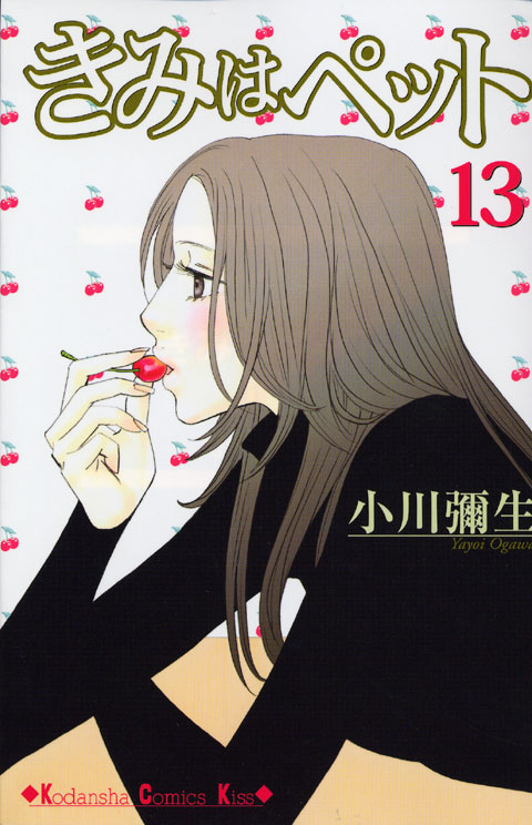 きみはペット（１３）