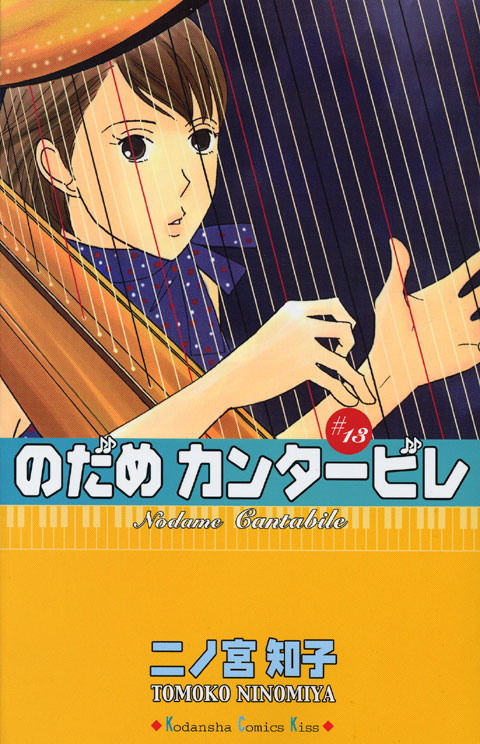 のだめカンタービレ（１３）