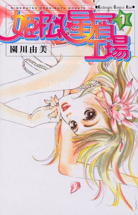 姫松星屑工場（１）