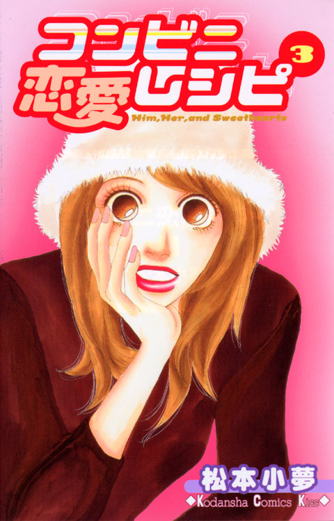 コンビニ恋愛レシピ（３）