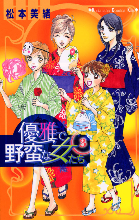 優雅で野蛮な女たち（３）