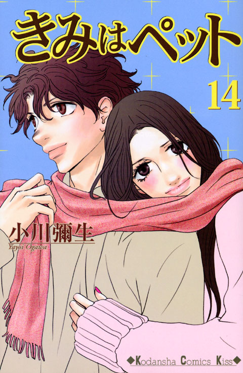 きみはペット（１４）＜完＞