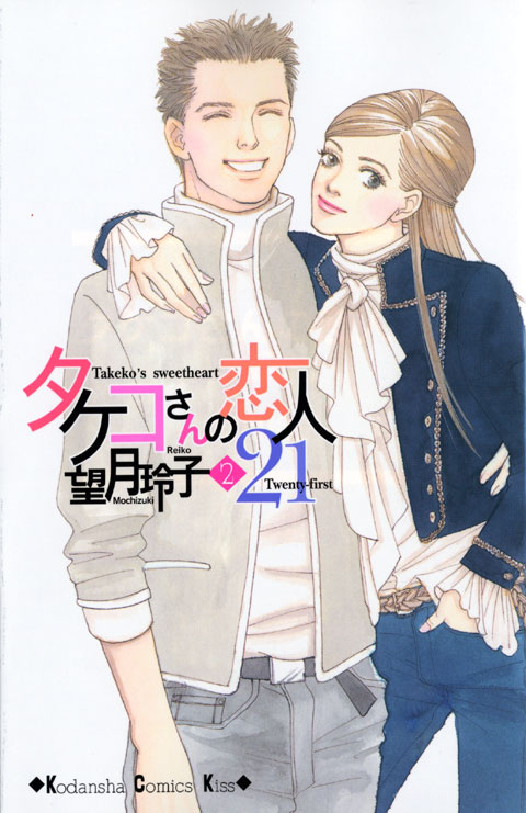 タケコさんの恋人２１（２）