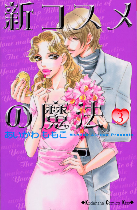 新コスメの魔法（３）