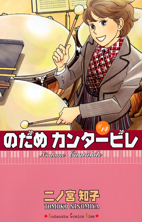 のだめカンタービレ（１４）