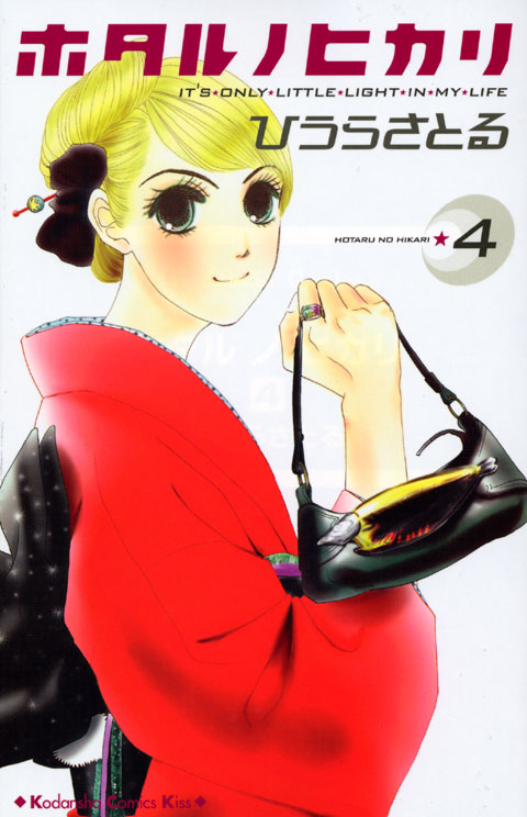ホタル　ノ　ヒカリ（４）
