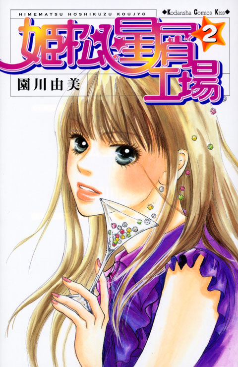 姫松星屑工場（２）＜完＞