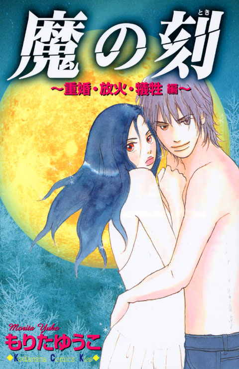 魔の刻　～重婚・放火・犠牲　編～