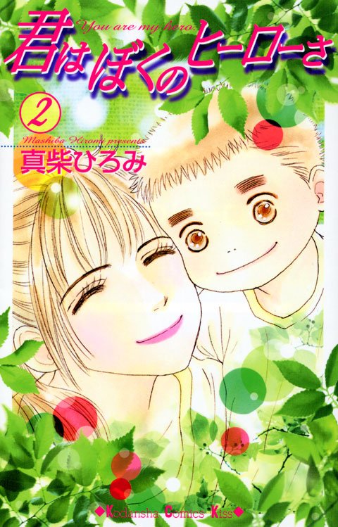君はぼくのヒーローさ（２）