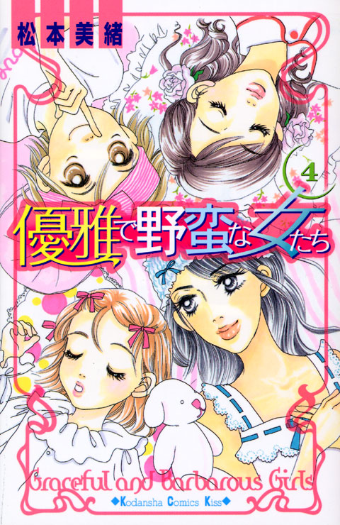 優雅で野蛮な女たち（４）＜完＞
