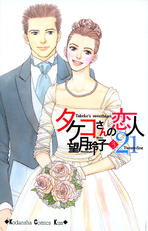 タケコさんの恋人２１（３）