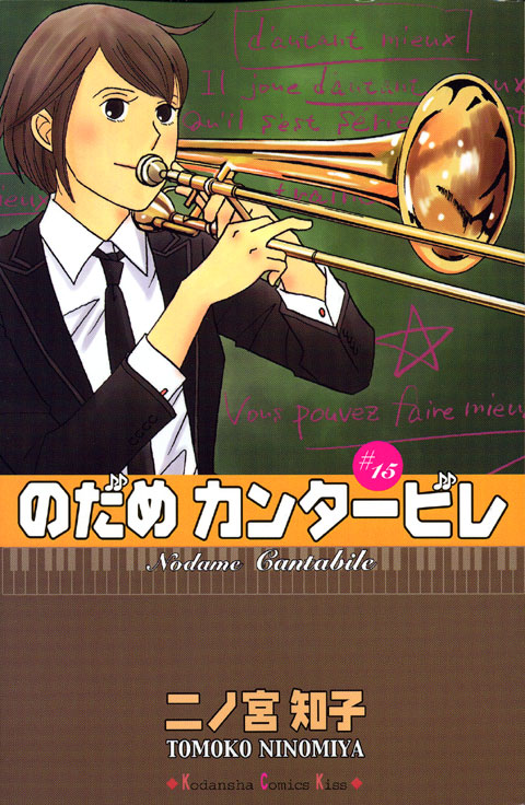 のだめカンタービレ（１５）