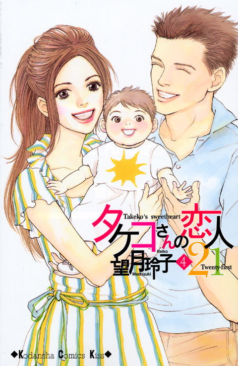 タケコさんの恋人２１（４）