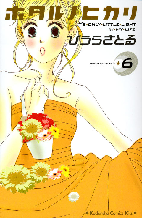 ホタル　ノ　ヒカリ（６）
