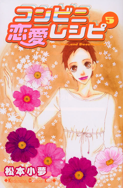 コンビニ恋愛レシピ（５）＜完＞