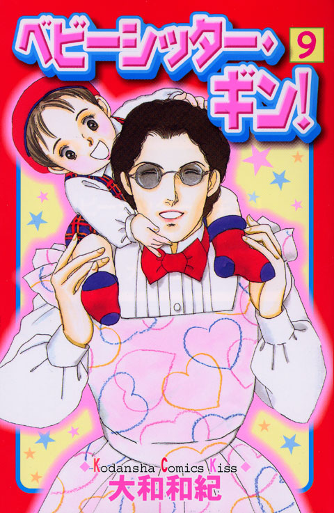 ベビーシッター・ギン！（９）