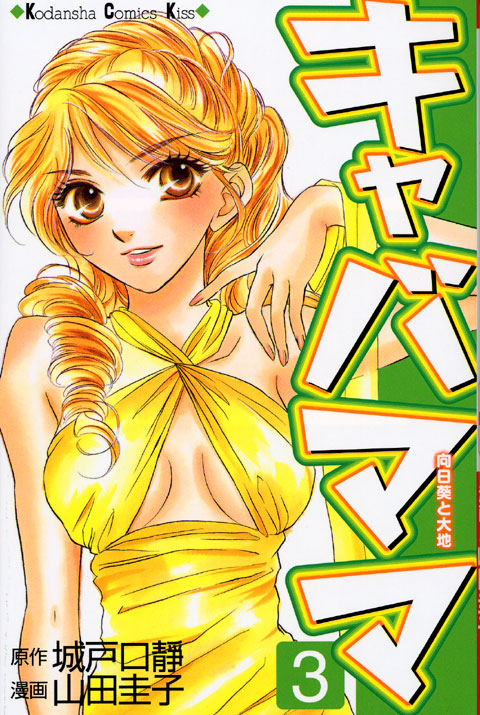 キャバママ（３）