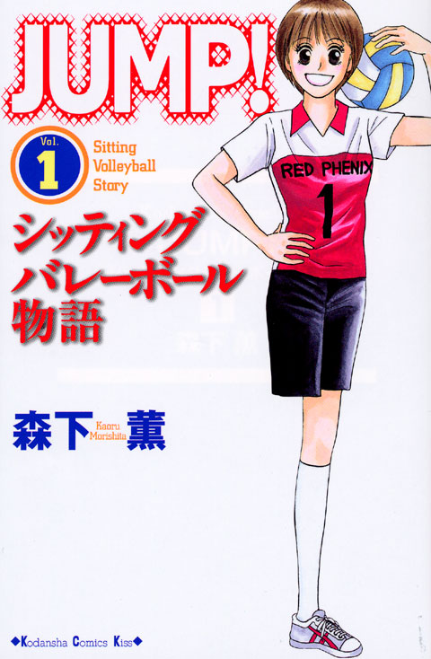 ＪＵＭＰ！～シッティングバレーボール物語～（１）