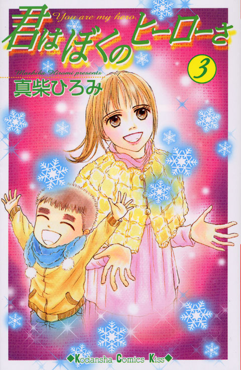 君はぼくのヒーローさ（３）